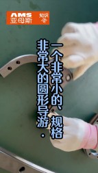 一個(gè)非常小的，精度非常高的圓弧導(dǎo)軌